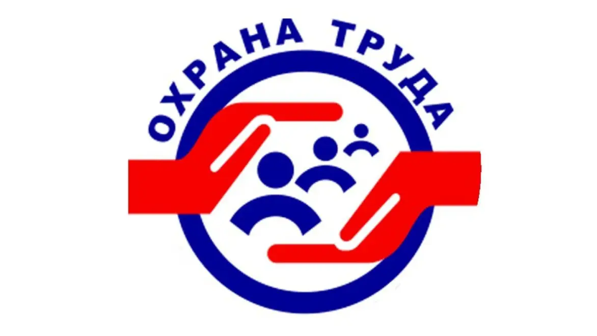  XI Всероссийская неделя охраны труда 