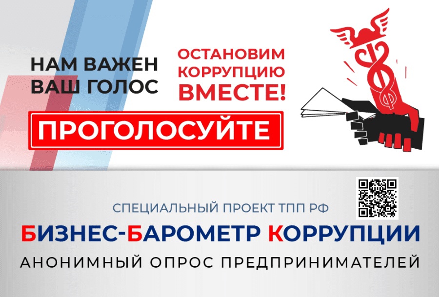  Специальный проект ТПП РФ «Бизнес-Барометр коррупции»