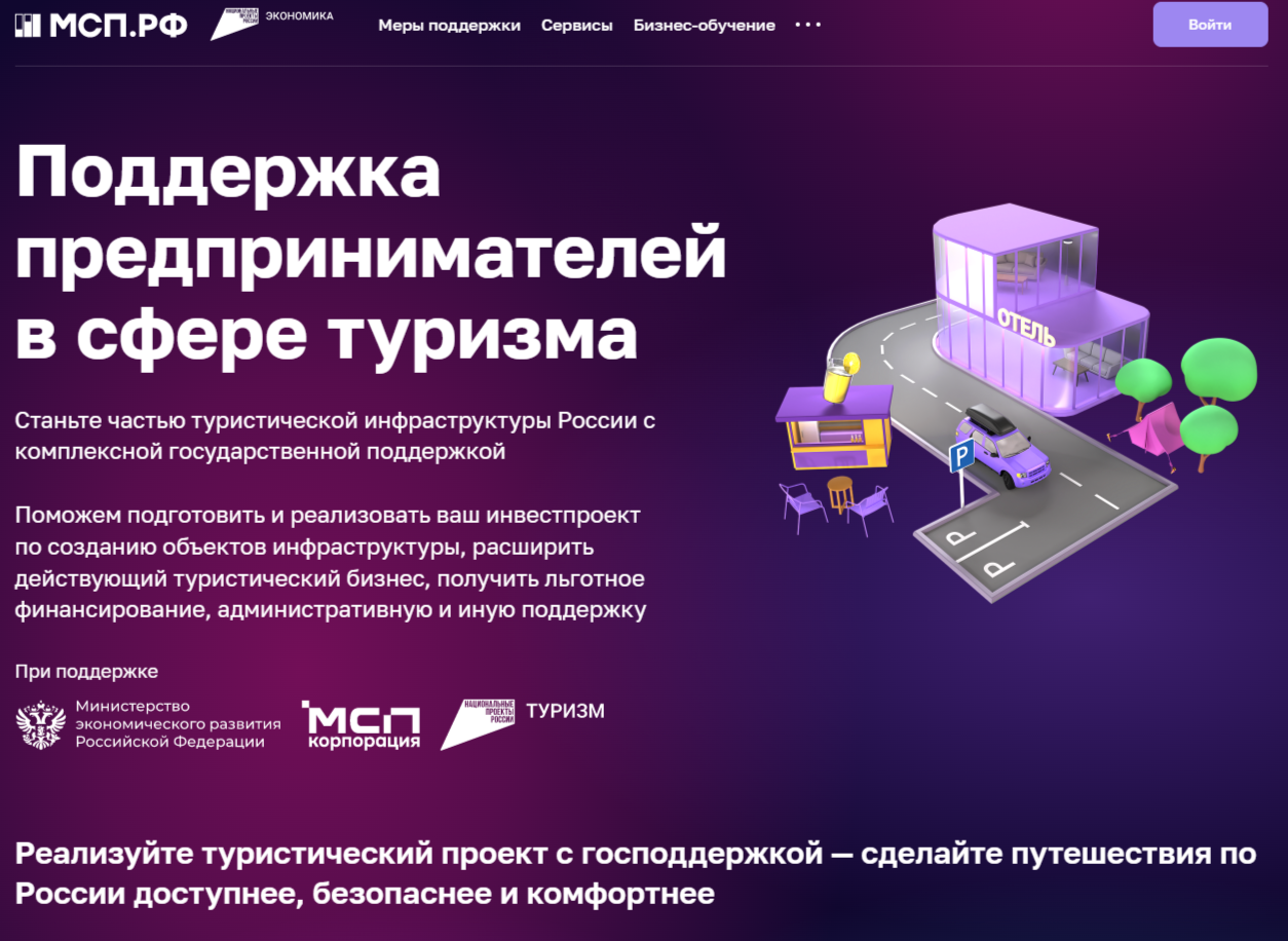  Запущен сервис «Поддержка предпринимателей в сфере туризма»