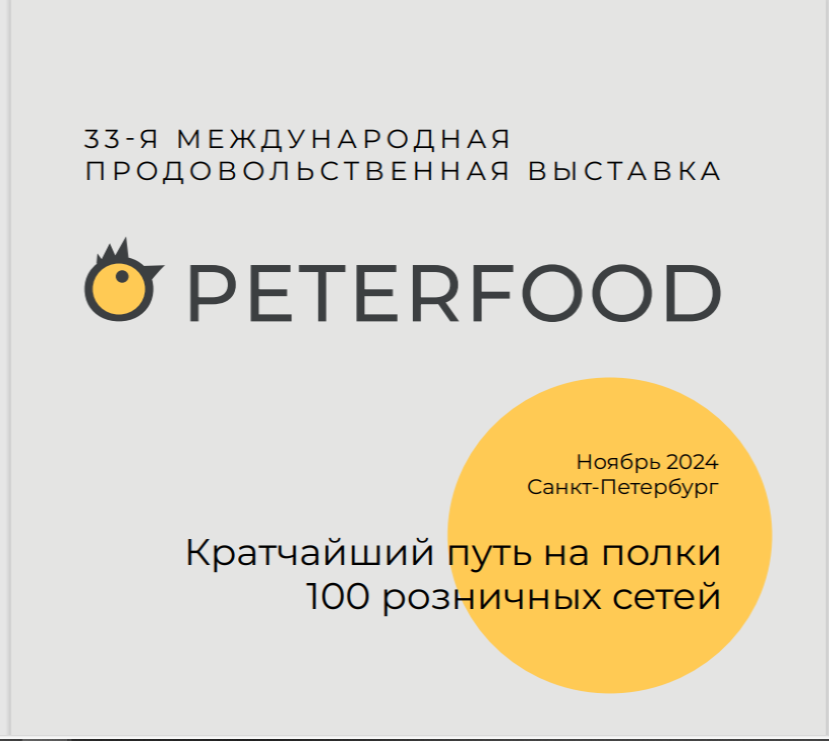  Международная продовольственная выставка "Петерфуд - 2024" в Санкт-Петербург"