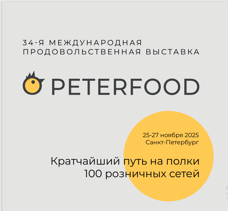  О проведении 34-ой Международной продовольственной выставки «ПЕТЕРФУД-2025»