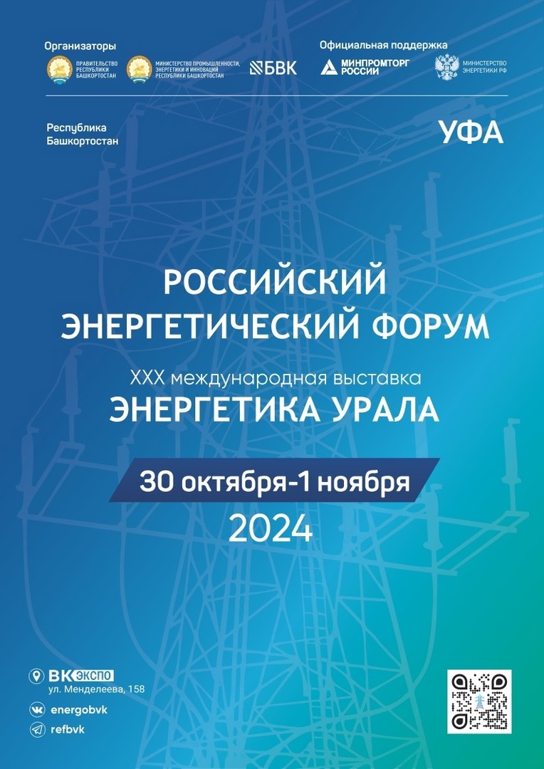  В городе Уфе пройдут Российский энергетический форум и 30-я юбилейная международная выставка «Энергетика Урала»