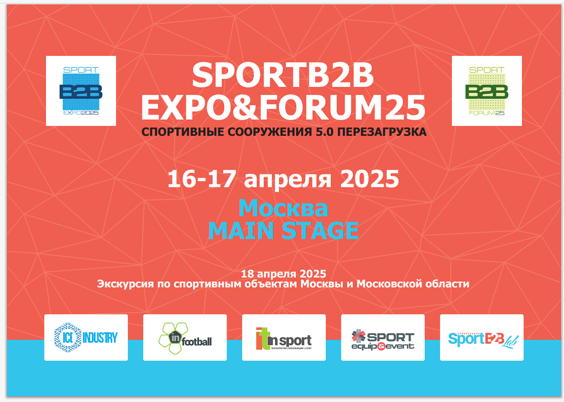 С 16-17 апреля 2025 года в Москве состоится выставка и форум «SPORTB2B EXPO&FORUM» С 16-17 апреля 2025 года в Москве состоится выставка и форум «SPORTB2B EXPO&FORUM»