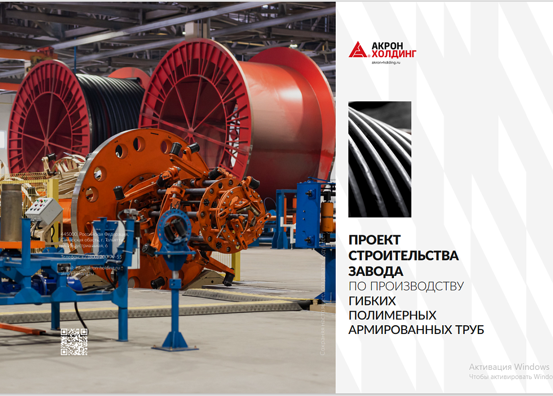  Проект строительства завода по производству гибких полимерных армированных труб