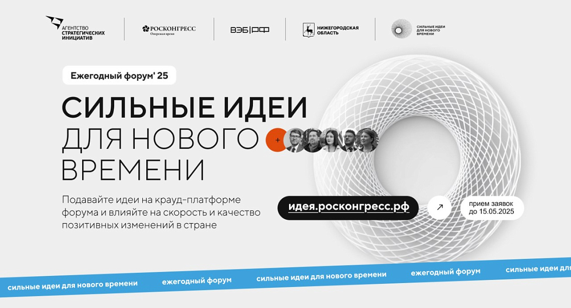 Форум «Сильные идеи для нового времени» Форум «Сильные идеи для нового времени»